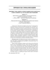 ВЫЗОВЫ ГЛОБАЛЬНОГО ДЕМОГРАФИЧЕСКОГО ПЕРЕХОДА И НЕОТЛОЖНОСТЬ СТРАТЕГИЧЕСКИХ РЕШЕНИЙ Акаев Б. А