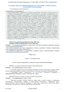 Уголовный кодекс Российской Федерации от 13 июня 1996 г N 63 ФЗ УК РФ с изменени