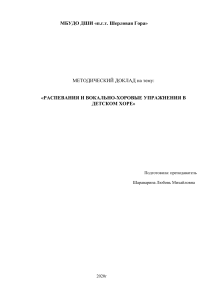 РАСПЕВАНИЯ И ВОКАЛЬНО-ХОРОВЫЕ УПРАЖНЕНИЯ В ДЕТСКОМ ХОРЕ