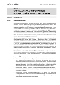 Лекция 9 Система сбалансированных показателей в маркетинге и сбыте