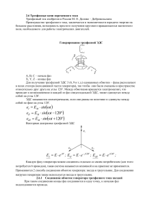 1 Трехфазные цепи переменного тока