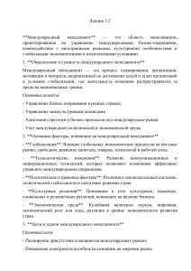 Конспект лекции по международному менеджменту