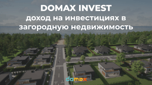 Берёзки Domax Invest (1)