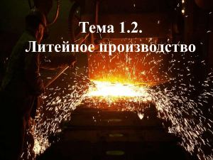 Лекция 3-5 Тема 1.2. Литейное производство