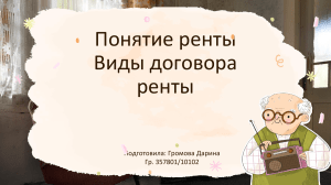 Понятие ренты. Виды договора ренты.