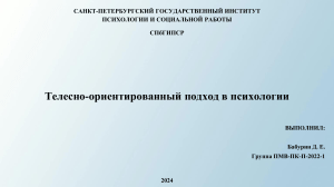 Личность в телесно-ориентированном подходе психологии