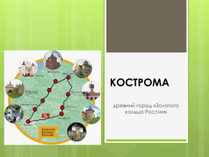 КОСТРОМА - город Золотого кольца