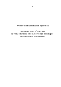 Техника безопасности при инженерно-геологических изысканиях