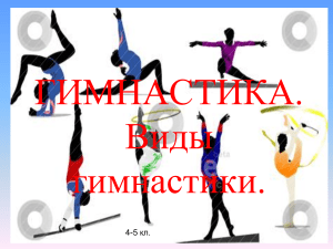 prezentatsiya-po-fizkulture-dlya-4-5-klassov-gimnastika-vidy-gimnastiki