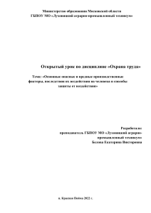 «Основные опасные и вредные производственные факторы, последствия их воздействия на человека и способы защиты от воздействия»