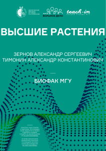 Конспект Александра Сергеевича Зернова, ботаника высших растений