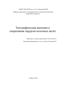 топографическая анатомия и оперативная хирургия молочных желез