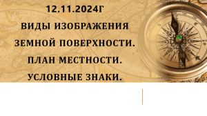 Презентация по географии на тему  Виды изображения земной поверхности. План местности. Условные знаки  (5 класс)