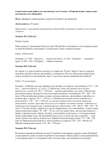 Самостоятельная работа на тему  Решение текстовых задач на все  арифметические действия, на покупки и на движения.