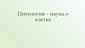   Цитология - наука о клетке  5 класс