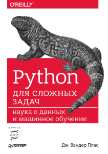 plas dzh. vander - python dlya slozhnyh zadach nauka o dannyh i mashinnoe obuchenie bestsellery oreilly - 2018