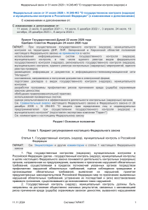 Федеральный закон от 31 июля 2020 г N 248 ФЗ О государственном контроле надзоре 