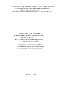 МЕТОДИЧЕСКОЕ УКАЗАНИЕ к лабораторным занятиям по дисциплине “Магниторазведка”
