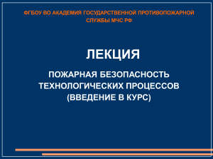 ПОЖАРНАЯ БЕЗОПАСНОСТЬ ТЕХНОЛОГИЧЕСКИХ ПРОЦЕССОВ