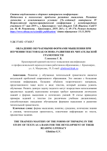 Глинкина Г.В. Ст. Овладение обучаемыми формами мышления при изучении текстов как основа развития их читат.грамотности