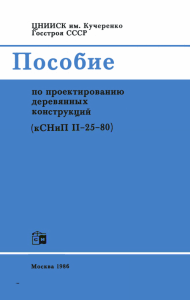 Пособие к СНиП дерев констр