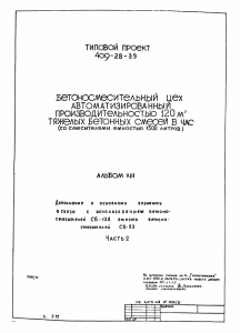 Типовой проект 409-28-39 Альбом8 часть2 Бетоносмесительный цех 120м3/час