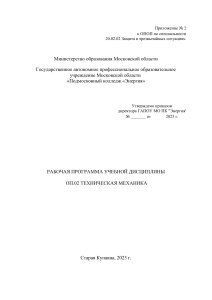 РП 20.02.02 ОП.02 ТЕХНИЧЕСКАЯ МЕХАНИКА 