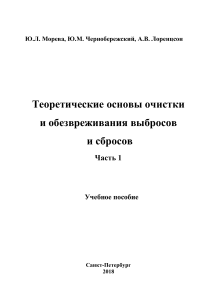 Теоретические основы очистки и обезвоживания выбросов и сбросов