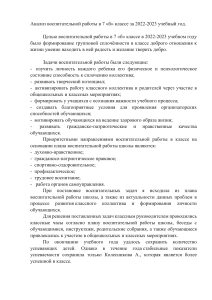 Анализ-воспитательной-работы-в-7(пример)-классе