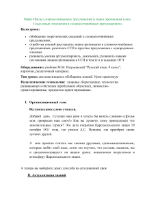 конспект урока русского языка в 9 классе по теме " Виды сложносочиненного предложения"