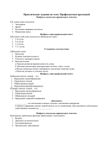 ПРОФИЛАКТИКА ПРОЛОЖНЕЙ ПРАКТИЧЕСКОЕ ЗАДАНИЕ