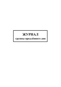 Журнал группы продленного дня (форма)