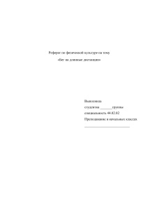 Реферат по физической культуре на тему  «Бег на длинные дистанции»