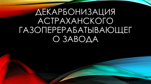 Декарбонизация Астраханского газоперерабатывающего завода