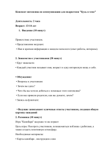 конспект первого интенсива для подростков по развитию коммуникации