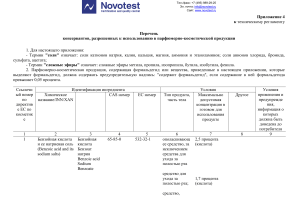 Перечень консервантов разрешенных к использованию в парфюмерно-косметической продукции