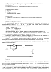 Лабораторная работа  Измерение сопротивлений мостом и омметром.