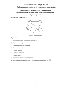 Лабораторный практикум по теории графов 2016