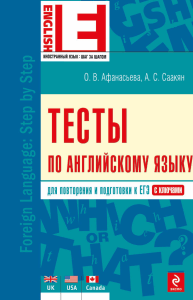 Тесты по английскому языку. Подготовка к ЕГЭ.