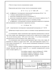 2 Расчет потерь теплоты помещениями здания