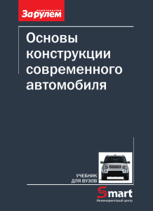 Основы конструкции современного автомобиля - Иванов А.М.,Солнцев А.Н.,Гаевский В.В.,Клюкин П.Н.,Осипов В.И.,Попов А.И.-2012