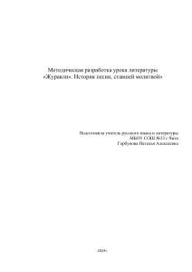 Методическая разработка урока литературы 5 кл. " Р. Гомзатов Журавли"