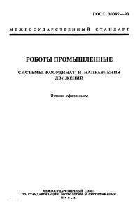 Роботы промышлнные. Системы координат и направления движения