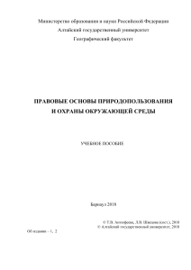 Правовые основы природопользования и охраны окружающей среды