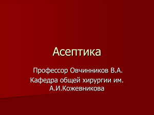 Асептика