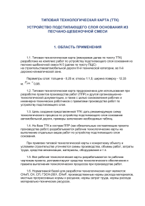 ТТК Устройство подстилающего слоя основания из песчано-щебеночной смеси