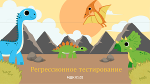 регрессионное тестирование