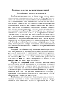 Тема 2. Назначение и принципы организации сетей. Классификация сетей. Многоуровневый подход.