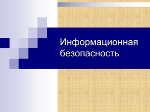 Информационная безопасность  (9 класс)