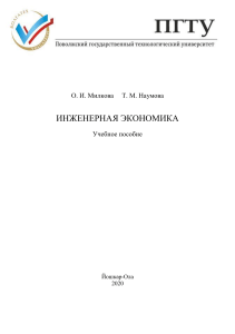 Милкова О.И. Наумова Т.М. Инженерная Экономика